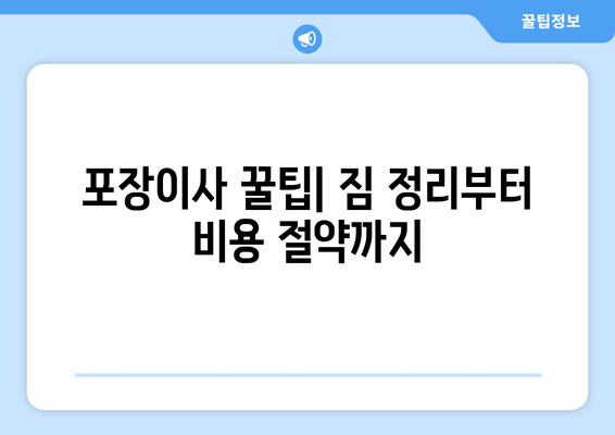 포장이사 꿀팁| 짐 정리부터 비용 절약까지