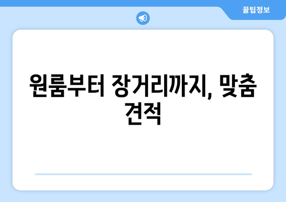 원룸부터 장거리까지, 맞춤 견적