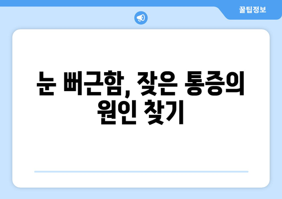 눈 뻐근함과 통증, 왜 그럴까? 원인과 개선 후기 | 눈 피로, 눈 통증, 시력 개선