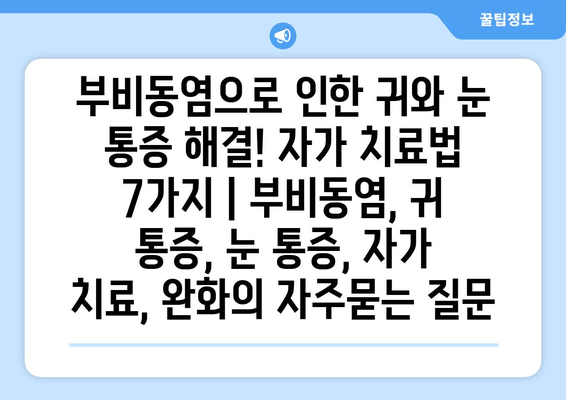 부비동염으로 인한 귀와 눈 통증 해결! 자가 치료법 7가지 | 부비동염, 귀 통증, 눈 통증, 자가 치료, 완화