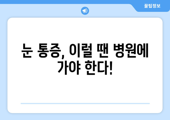 축농증으로 인한 눈 통증, 원인과 해결책 | 축농증, 눈 통증, 치료, 증상, 관리