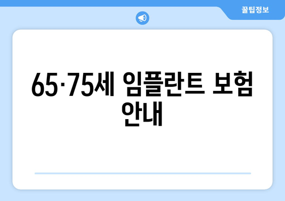 65·75세 임플란트 보험 안내