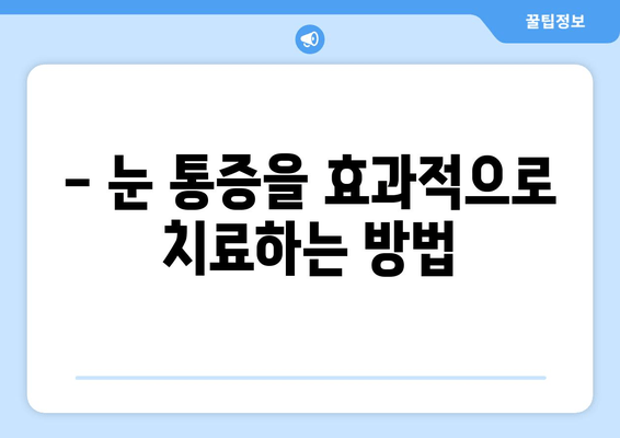 눈 통증, 절대 해서는 안 될 11가지 행동 | 눈 통증 원인, 증상, 치료, 예방