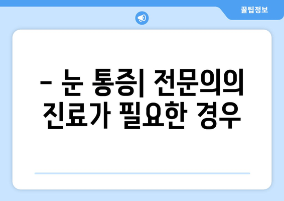 눈 통증, 절대 해서는 안 될 11가지 행동 | 눈 통증 원인, 증상, 치료, 예방