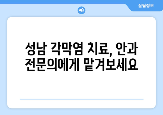 성남 각막염| 눈물 부족과 눈 통증, 원인과 치료법 알아보기 |  각막염, 안구 건조증, 눈 통증, 안과 진료