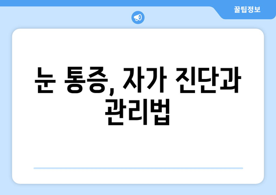 눈 통증, 무시하지 마세요! | 원인과 해결책 7가지