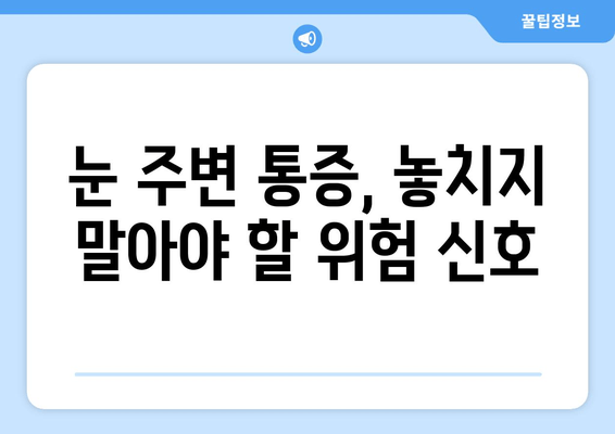 왼쪽/오른쪽 눈 주변 통증| 원인과 증상, 해결책 | 눈 통증, 눈 주변 통증, 눈 건강