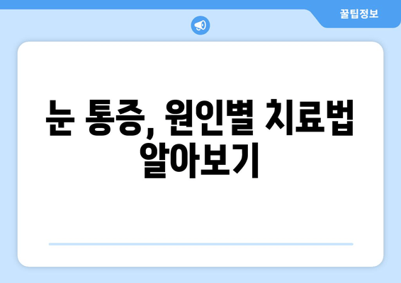 갑작스러운 눈 통증, 어디로 가야 할까요? | 눈 통증 치료, 병원 찾기, 응급처치