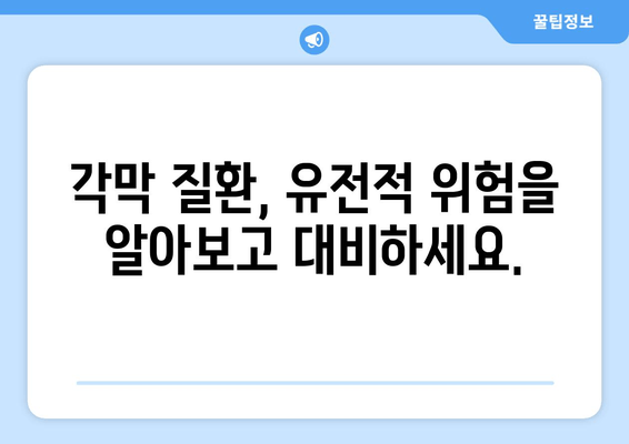 각막 질환 예방을 위한 유전자 검사| 나에게 맞는 검사는? | 각막 질환, 유전자 검사, 예방, 맞춤형 검사, 유전적 위험