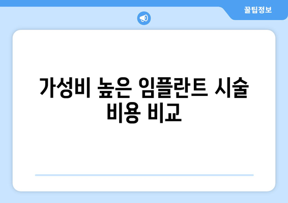 가성비 높은 임플란트 시술 비용 비교