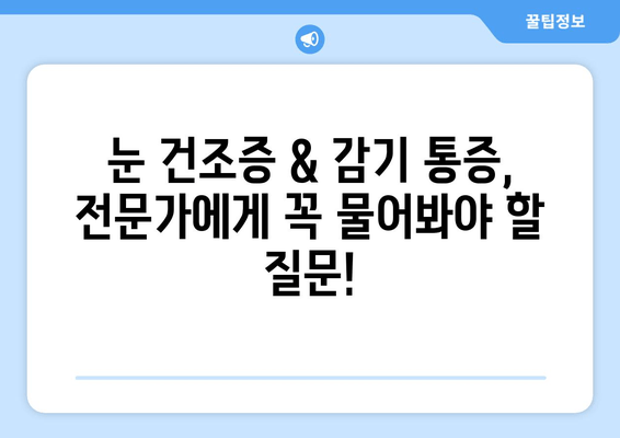 눈 건조증 & 감기 통증, 이렇게 해결하세요! | 원인, 관리법, 완화 팁