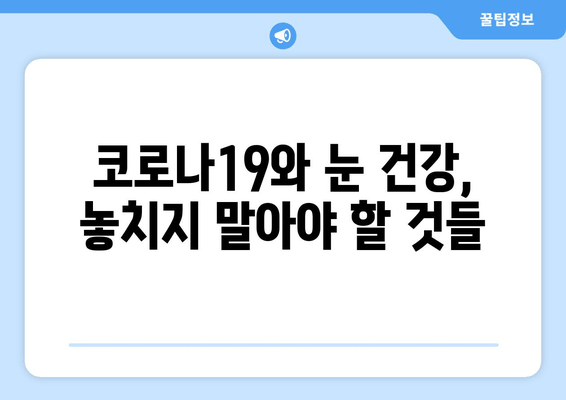 코로나19로 인한 안질환 부작용| 주의해야 할 증상과 예방법 | 코로나19, 안구건조증, 결막염, 백내장