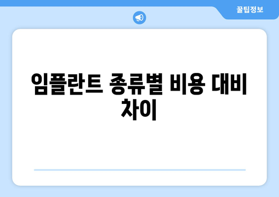 임플란트 종류별 비용 대비 차이