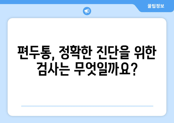 두통과 눈 통증, 편두통일까? | 원인과 증상, 진단 및 치료법 알아보기