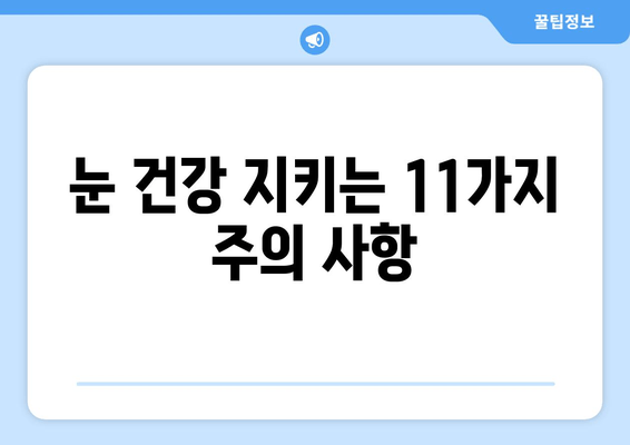 눈 통증 악화 막는 11가지 주의 사항 | 눈 건강, 눈 피로, 눈 통증 해결, 생활 습관