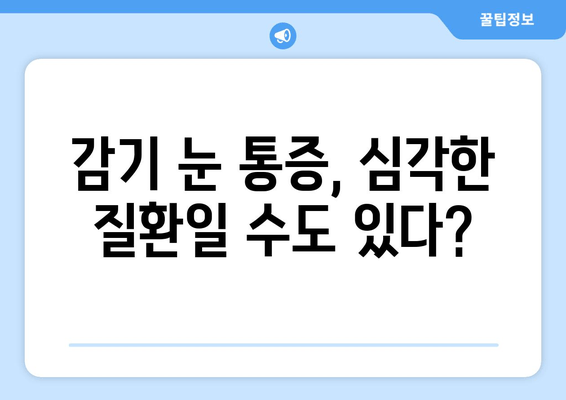 감기 눈 통증, 왜 생길까? 원인과 관리법 | 눈 통증, 감기 증상, 눈 건강 관리