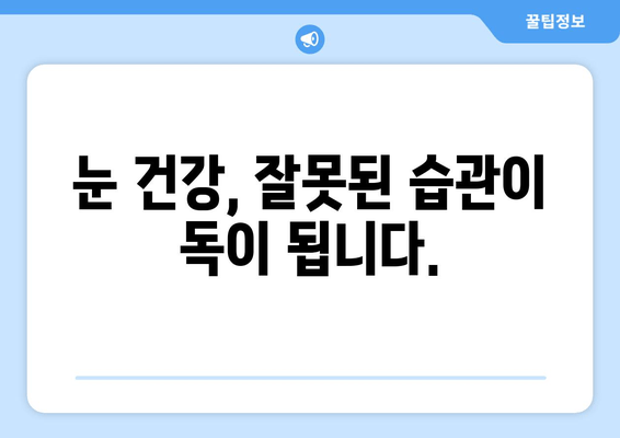 눈 통증 악화시키는 11가지 행동, 절대 하지 마세요! | 눈 건강, 통증 완화, 금지 행위