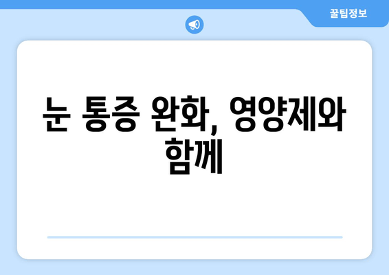 눈 통증, 영양제로 해결할 수 있을까요? | 실제 사례와 전문가 조언 공유