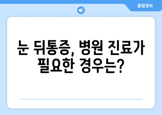 눈 뒤통증 원인, 궁금한 분들만 확인하세요! | 눈 뒤통증, 두통, 원인 분석, 해결 방법