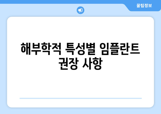 해부학적 특성별 임플란트 권장 사항