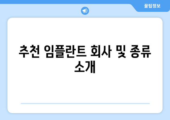 추천 임플란트 회사 및 종류 소개