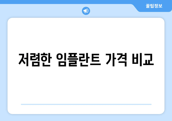 저렴한 임플란트 가격 비교