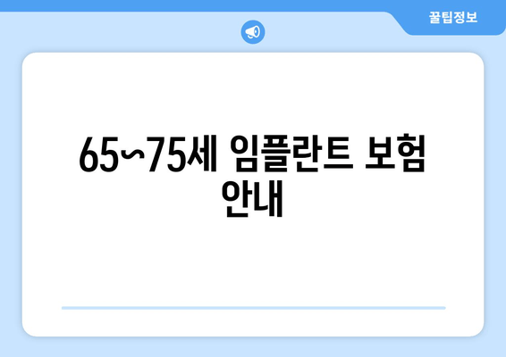 65~75세 임플란트 보험 안내