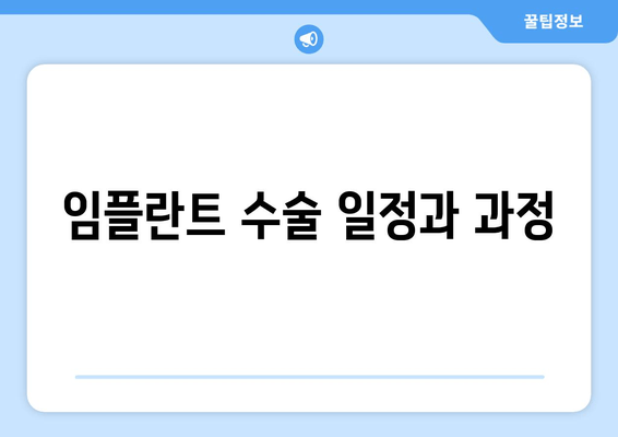 임플란트 수술 일정과 과정