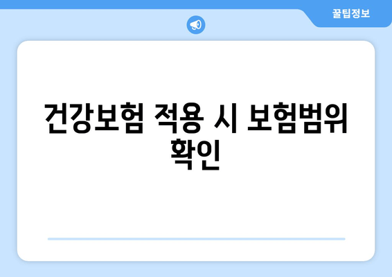 건강보험 적용 시 보험범위 확인