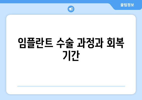 임플란트 수술 과정과 회복 기간