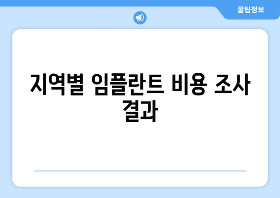 지역별 임플란트 비용 조사 결과