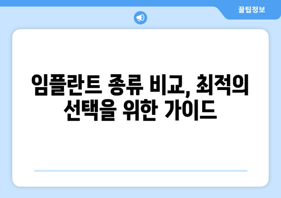 임플란트 종류 비교, 최적의 선택을 위한 가이드