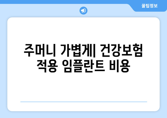 주머니 가볍게| 건강보험 적용 임플란트 비용