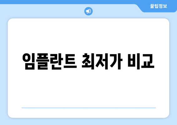 임플란트 최저가 비교