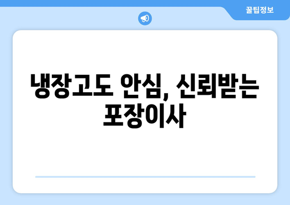 냉장고도 안심, 신뢰받는 포장이사