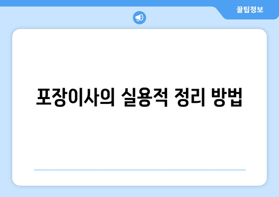 포장이사의 실용적 정리 방법