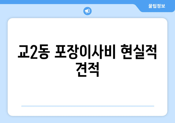 교2동 포장이사비 현실적 견적