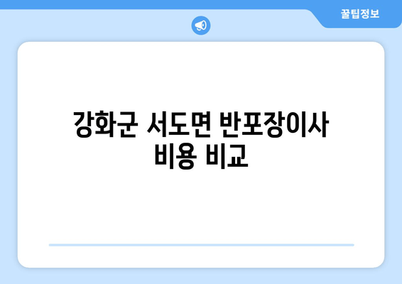 강화군 서도면 반포장이사 비용 비교