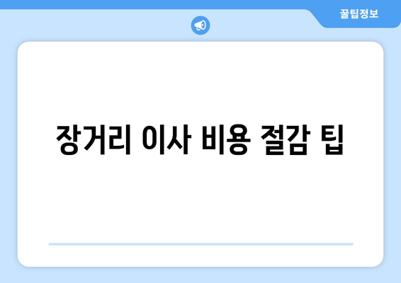 장거리 이사 비용 절감 팁