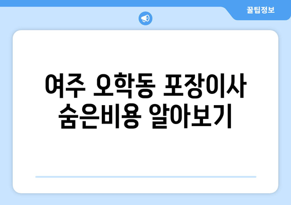 여주 오학동 포장이사 숨은비용 알아보기