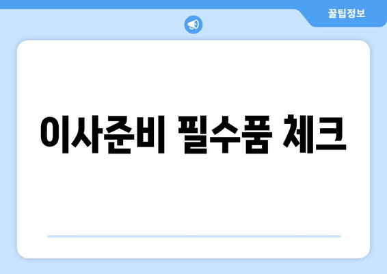 이사준비 필수품 체크