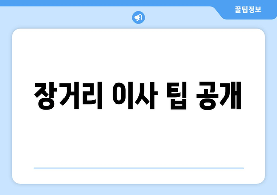 장거리 이사 팁 공개