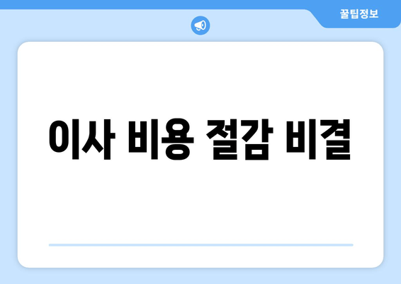 이사 비용 절감 비결