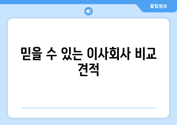 믿을 수 있는 이사회사 비교 견적