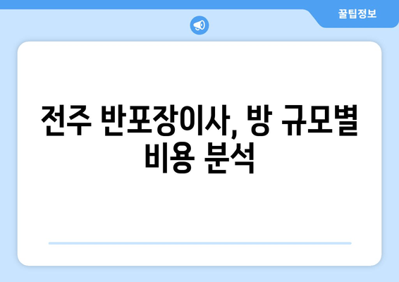 전주 반포장이사, 방 규모별 비용 분석