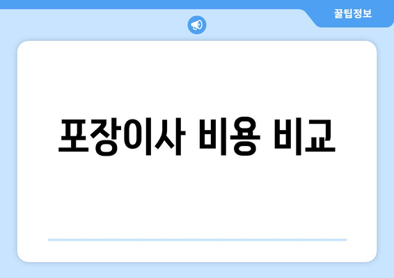 포장이사 비용 비교