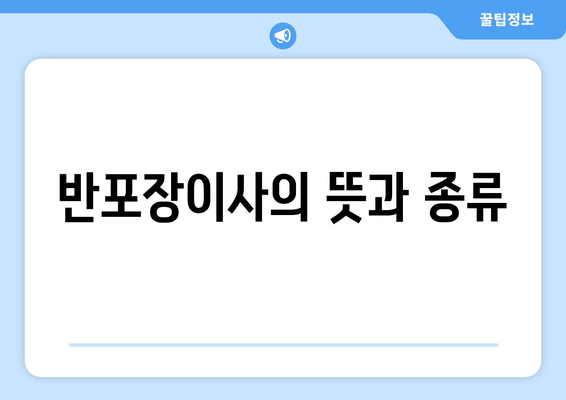 반포장이사의 뜻과 종류