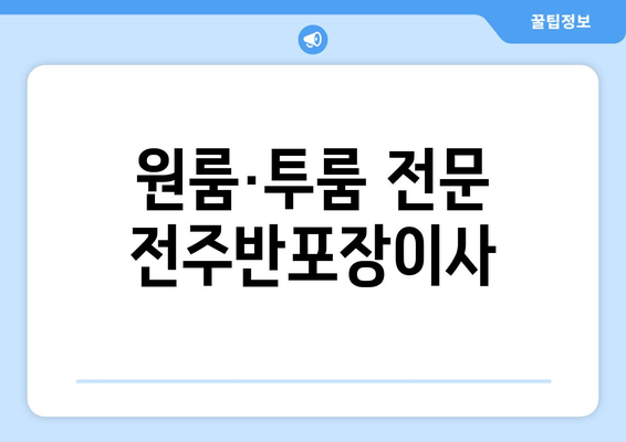 원룸·투룸 전문 전주반포장이사