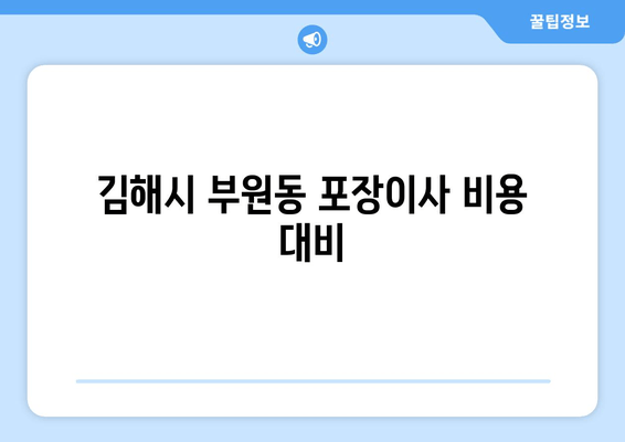 김해시 부원동 포장이사 비용 대비