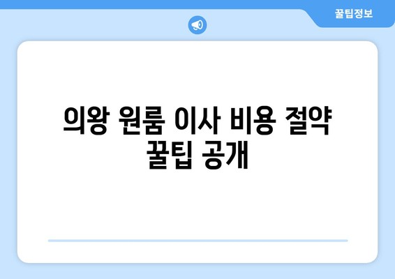 의왕 원룸 이사 비용 절약 꿀팁 공개